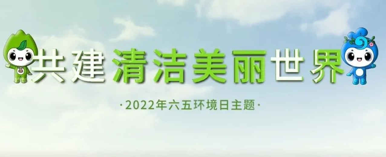 奔赴！2022六五环境日主题宣传片发布