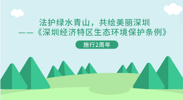 法护绿水青山，共绘美丽深圳——《深圳经济特区生态环境保护条例》施行2周年