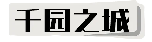 千园之城.png