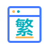 繁體