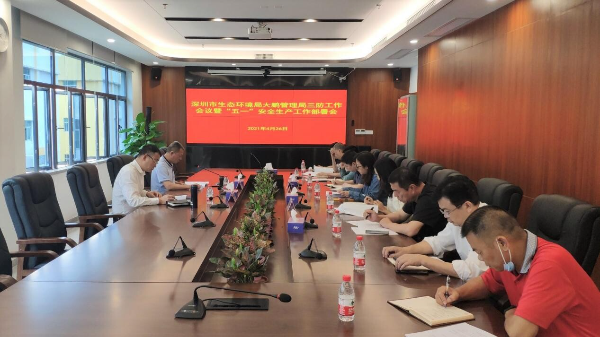 -深圳市生态环境局大鹏管理局召开2021年三防工作会议暨“五一”安全生产工作部署会_1