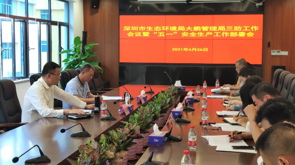 -深圳市生态环境局大鹏管理局召开2021年三防工作会议暨“五一”安全生产工作部署会_2