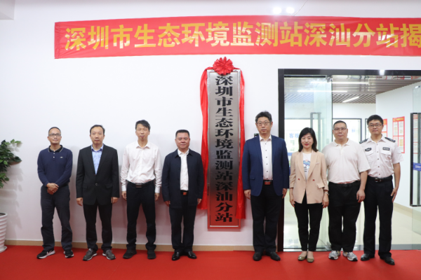 市生态环境监测站深汕分站揭牌仪式.JPG