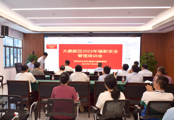 深圳市生态环境局大鹏管理局开展2023年辐射安全管理培训