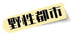 野性都市.png