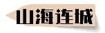 山海连城.png