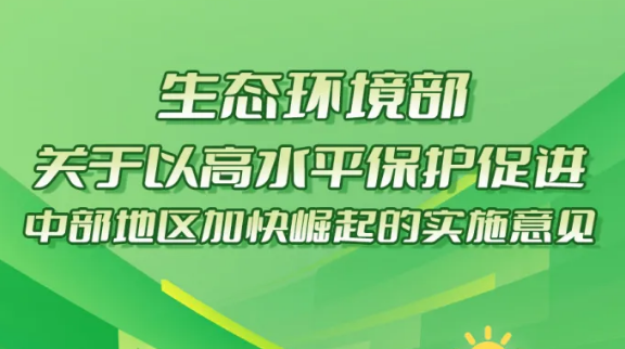 一图读懂：《关于以高水平保护促进中部地区加快崛起的实施意见》