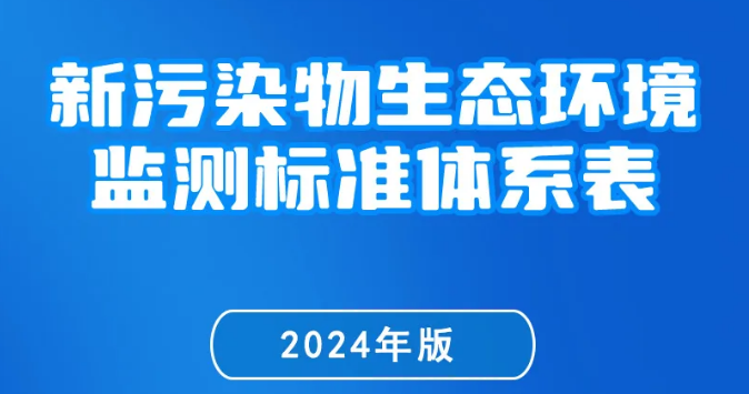 一图读懂《新污染物生态环境监测标准体系表（2024年版）》