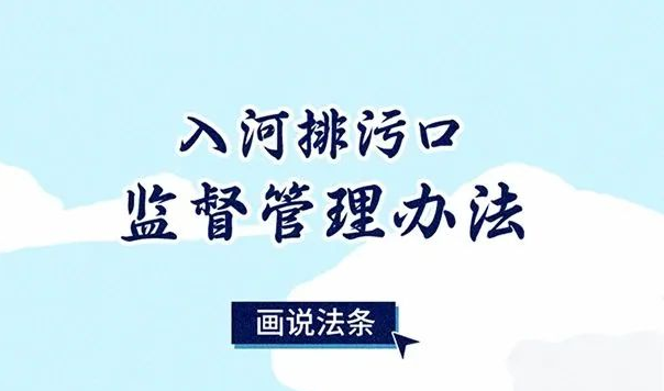 一图读懂《入河排污口监督管理办法》