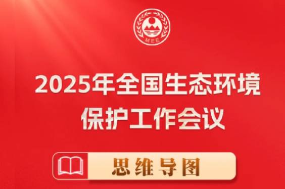 一张思维导图，读懂2025年全国生态环境保护工作会议