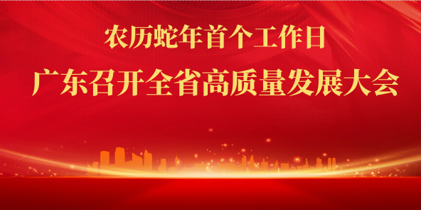 农历蛇年首个工作日，广东召开全省高质量发展大会