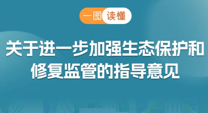 一图读懂 ：关于进一步加强生态保护和修复监管的指导意见