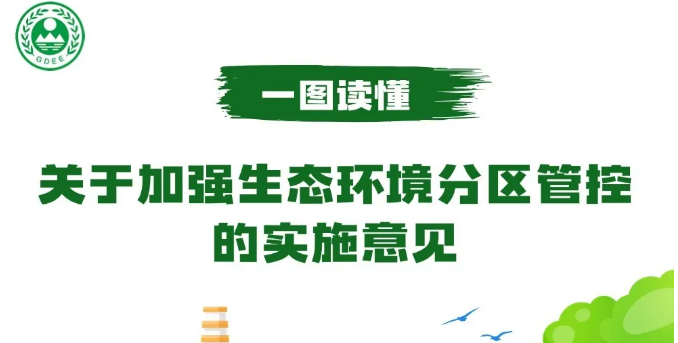 【一图读懂】关于加强生态环境分区管控的实施意见