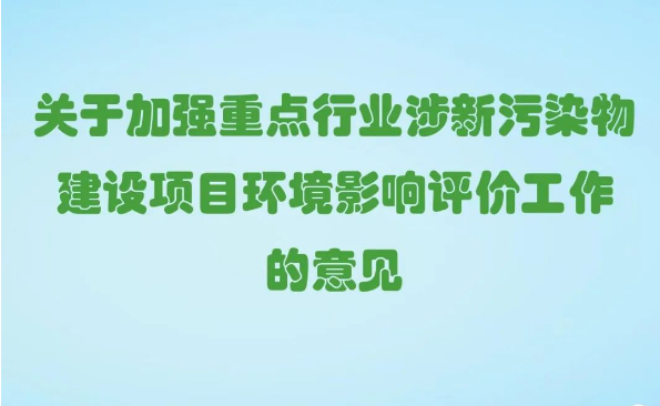 一图读懂 《关于加强重点行业涉新污染物建设项目环境影响评价工作的意见》