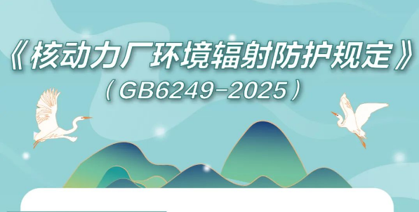 一图读懂 ：《核动力厂环境辐射防护规定》（GB6249-2025）