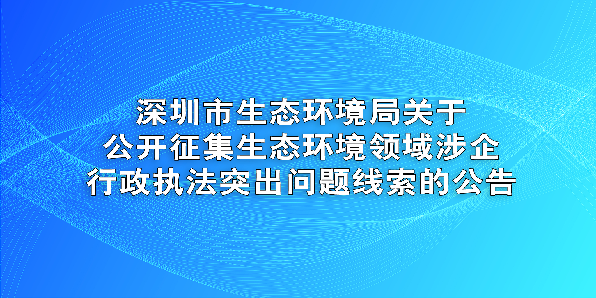 深圳市生态环境局关于公开征集生态环境领域涉企行政执法突出问题线索的公告