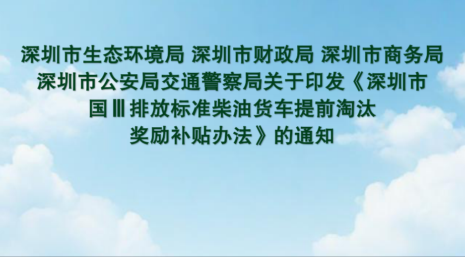 深圳市生态环境局 深圳市财政局 深圳市商务局 深圳市公安局交通警察局关于印发《深圳市国Ⅲ排放标准柴油货车提前淘汰奖励补贴办法》的通知