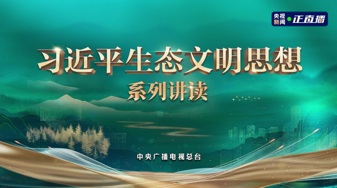 孙金龙书记做客央视专题节目《习近平生态文明思想系列讲读》：绿水青山就是金山银山