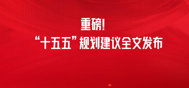重磅！“十五五”规划建议全文发布