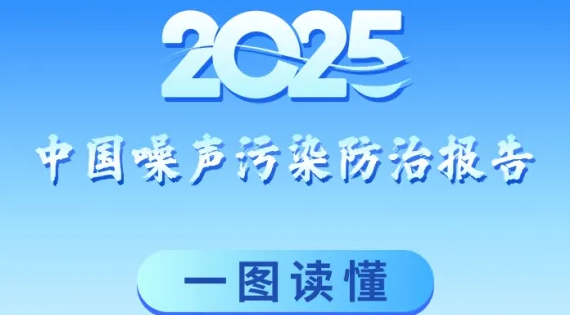 一图读懂 ：2025年中国噪声污染防治报告