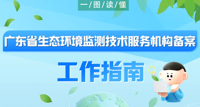 【一图读懂】广东省生态环境监测技术服务机构备案工作指南