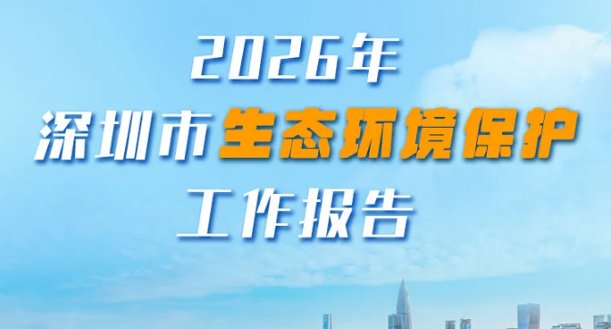 一图读懂：2026年深圳市生态环境保护工作报告
