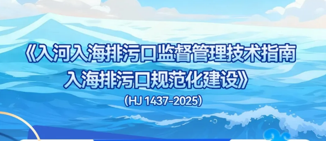 一图读懂:《入河入海排污口监督管理技术指南 入海排污口规范化建设》（HJ 1437-2025）