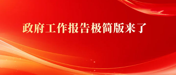 政府工作报告极简版来了！