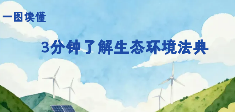 一图读懂｜3分钟了解生态环境法典！