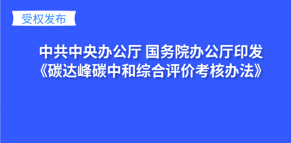 受权发布｜中共中央办公厅 国务院办公厅印发《碳达峰碳中和综合评价考核办法》