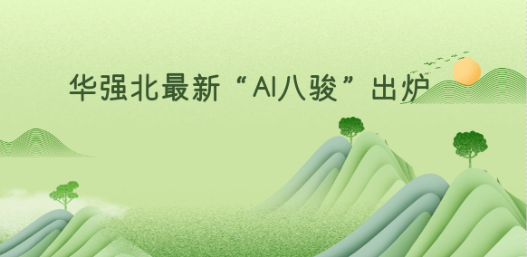 华强北最新“AI八骏”出炉