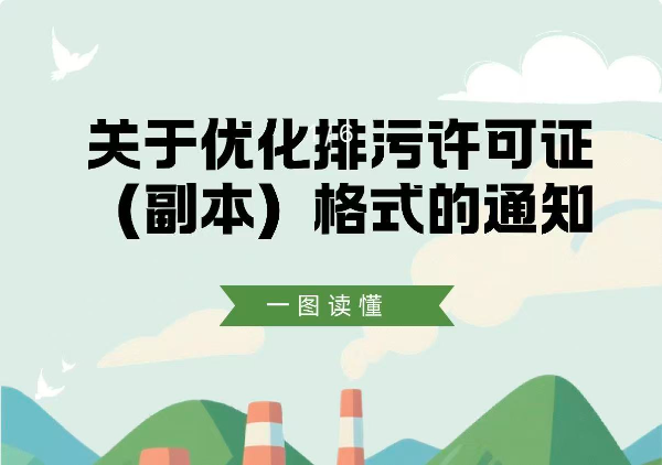 一图读懂 | 《关于优化排污许可证（副本）格式的通知》