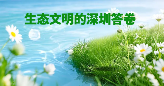 生态文明的深圳答卷