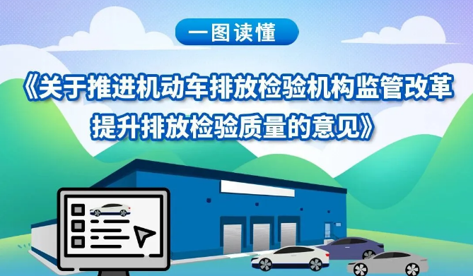 一图读懂 ：关于推进机动车排放检验机构监管改革 提升排放检验质量的意见