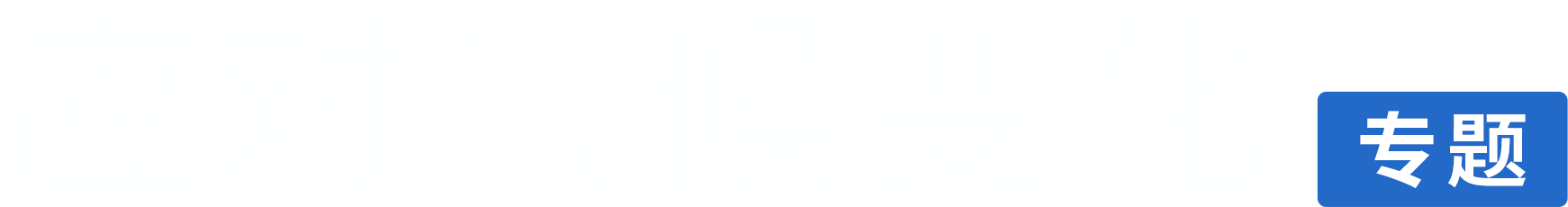 应对气候变暖banner-text