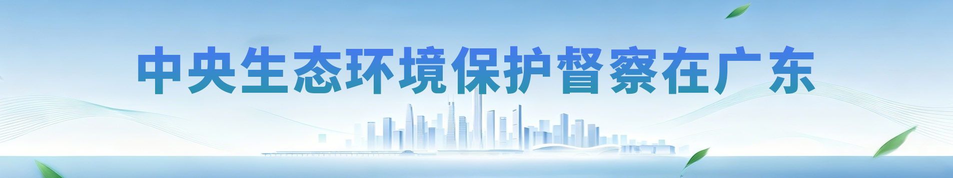 中央生态环境保护督察在广东